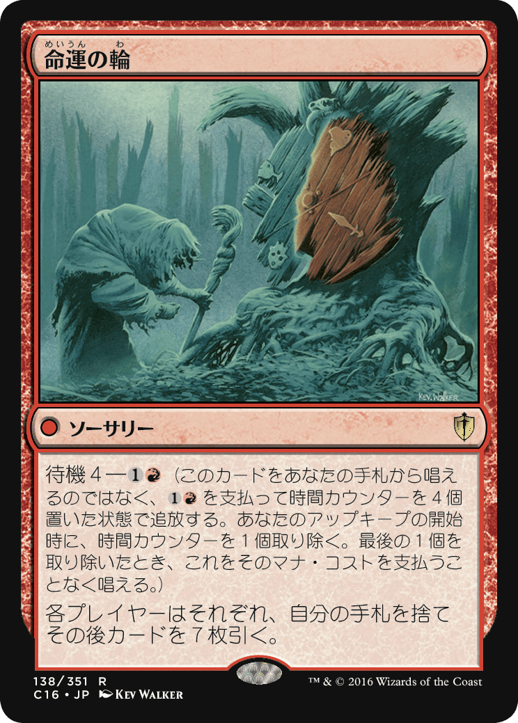 Wheel of Fate (C16-138) - Commander 2016 (Japanese)