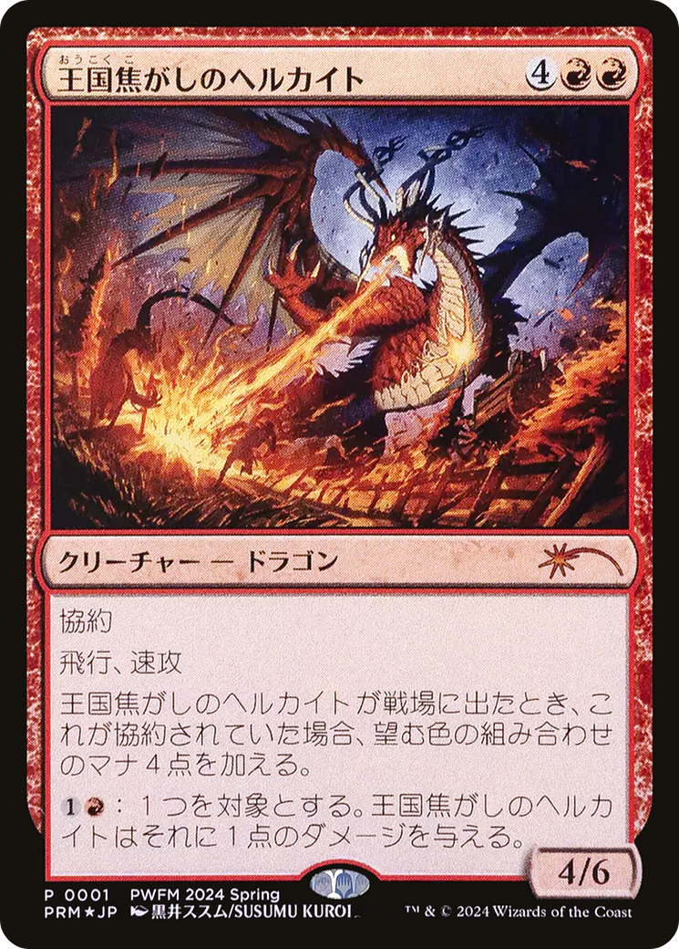 Realm-Scorcher Hellkite (PEP-001) - Planeswalker Championship Promos Foil