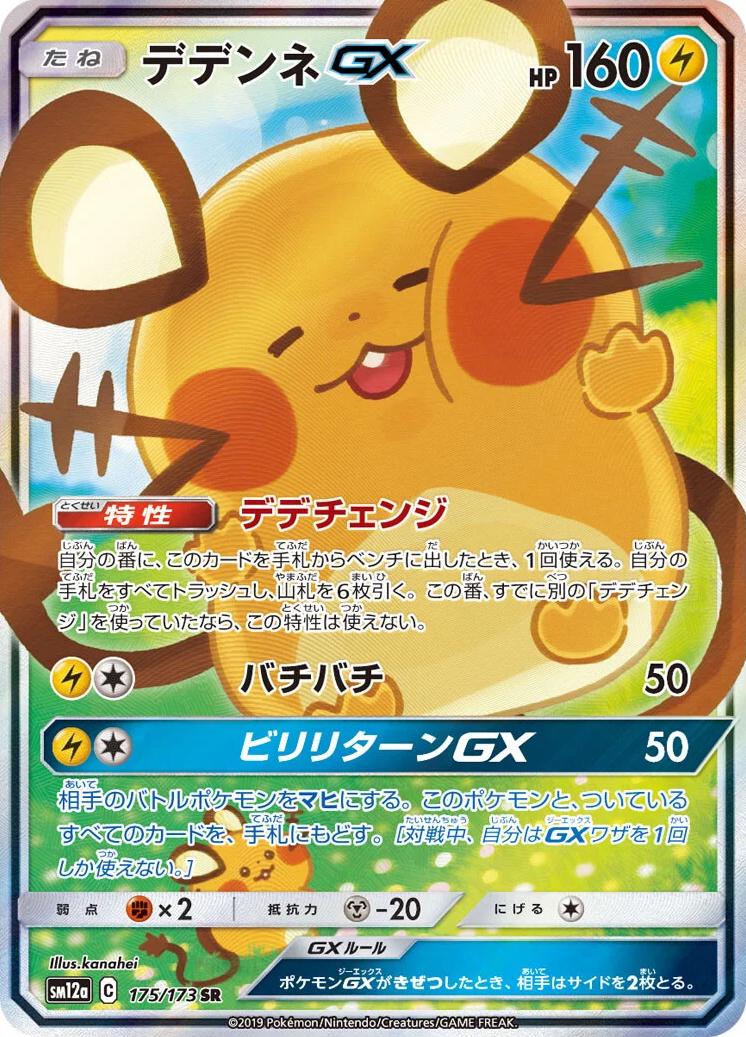 Dedenne GX 175/173  - Holofoil Alternate Art Promos - (Japanese)