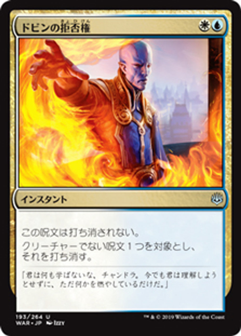 Dovin's Veto (WAR-193) - War of the Spark (Japanese)