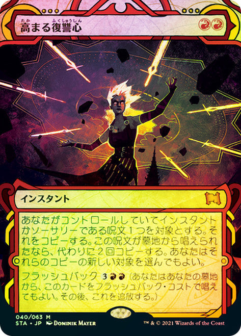 Increasing Vengeance (STA-040) Strixhaven Mystical Archive (Showcase)(Japanese)
