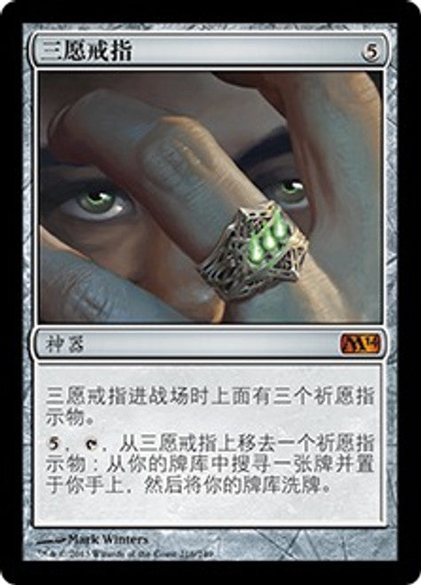 Ring of Three Wishes (M14-216) - Magic 2014 (Chinese)
