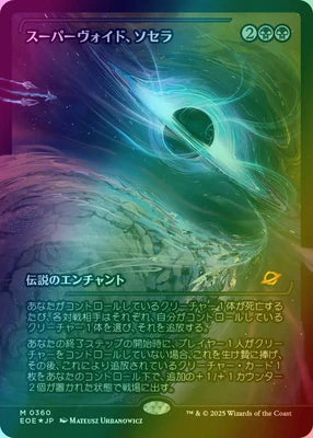 Sothera, the Supervoid (Japanese - Showcase) (EOE-360) - Edge of Eternities Foil