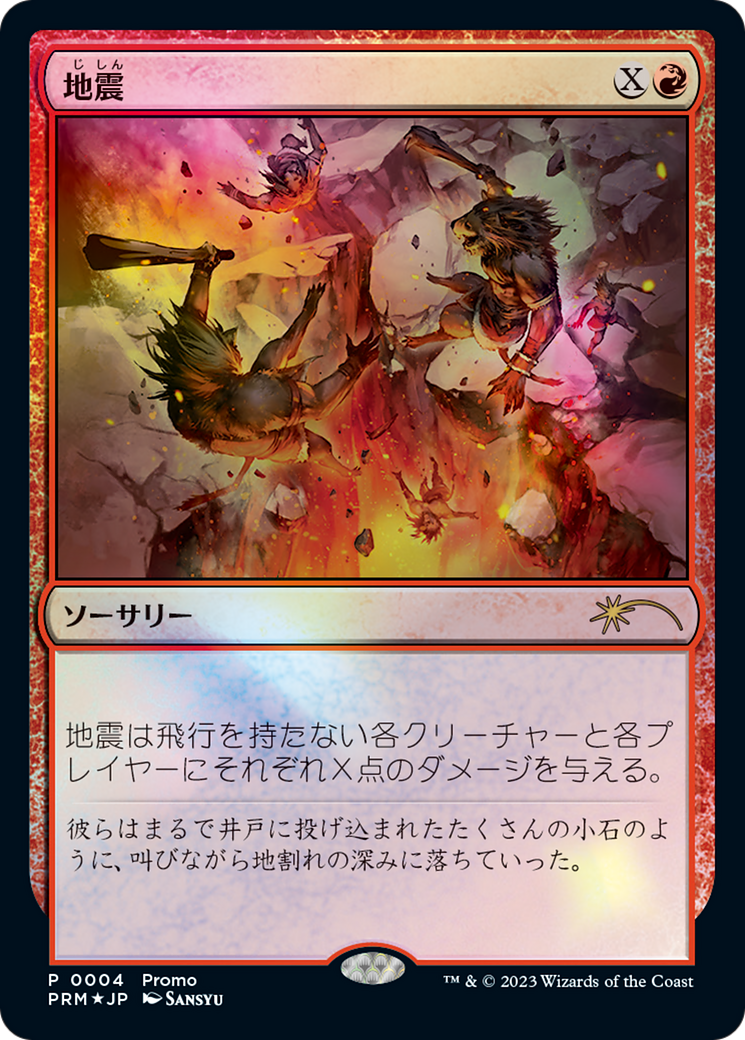 Earthquake (FNM-004) - Magic × Duel Masters Promos Foil