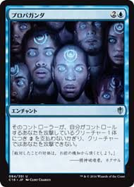 Propaganda (C16-094) - Commander 2016 (Japanese)